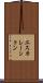 エスカレーション Scroll
