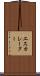 エスカレーター Scroll