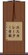 エスカレーター学校 Scroll