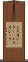 エスカレーター(P) Scroll