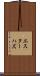 エスターハズ Scroll
