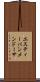 Estevan Mendoza Scroll