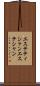 エステティシャン Scroll