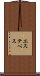 エステベス Scroll
