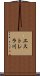 エストレラ川 Scroll