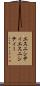 エスニシティ Scroll