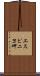 エスピニヨ岬 Scroll