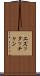 エズッタッチャン Scroll