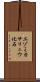 エゾミカサリュウ化石 Scroll