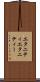 エタニティ Scroll