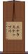 エチラスケップ川 Scroll