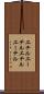エチルエーテル Scroll