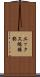 エックス線撮影 Scroll