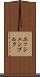 エッシェンブルク Scroll