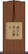 エットリンガー Scroll