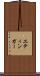 エティンガー Scroll