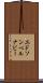 Edson Bernabe Scroll