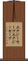 エナジーセーブ Scroll