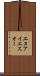 エヌアイエスオー Scroll