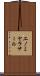 エノミヤラサール Scroll