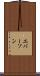 エバーソン Scroll