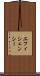 エフィシェンシー Scroll