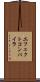 エフェクトコンパイラ Scroll