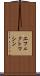エフェクトマシン Scroll
