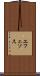 エフェソス Scroll