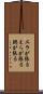 エラが張る Scroll