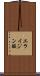 エライジン酸 Scroll