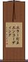 エラー訂正エンコーディング Scroll