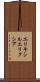 エリキシル Scroll