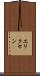 エリクセン Scroll