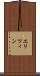 エリツィン Scroll