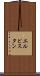 エルビスタン Scroll