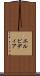 エルピディア Scroll