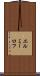 エルミーロフ Scroll