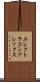 エレクトラ・コンプレックス Scroll