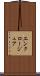エンクロージュア Scroll
