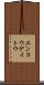 エンコウゲイトウ Scroll