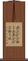 エンジンルーム Scroll