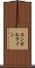 エンゼルライン Scroll