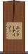 エンターテイナー Scroll