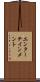 エンターテインメント Scroll