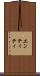 エンティティ Scroll