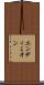 エンディミオン Scroll