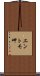 エントモ岬 Scroll