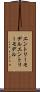 エントリーモデル Scroll