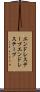 エンドレステープ Scroll